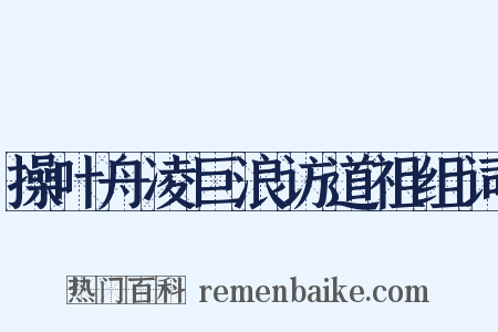操叶舟凌巨浪访道祖组词是什么意思的图片